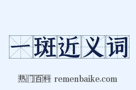 一斑近义词是什么意思的图片